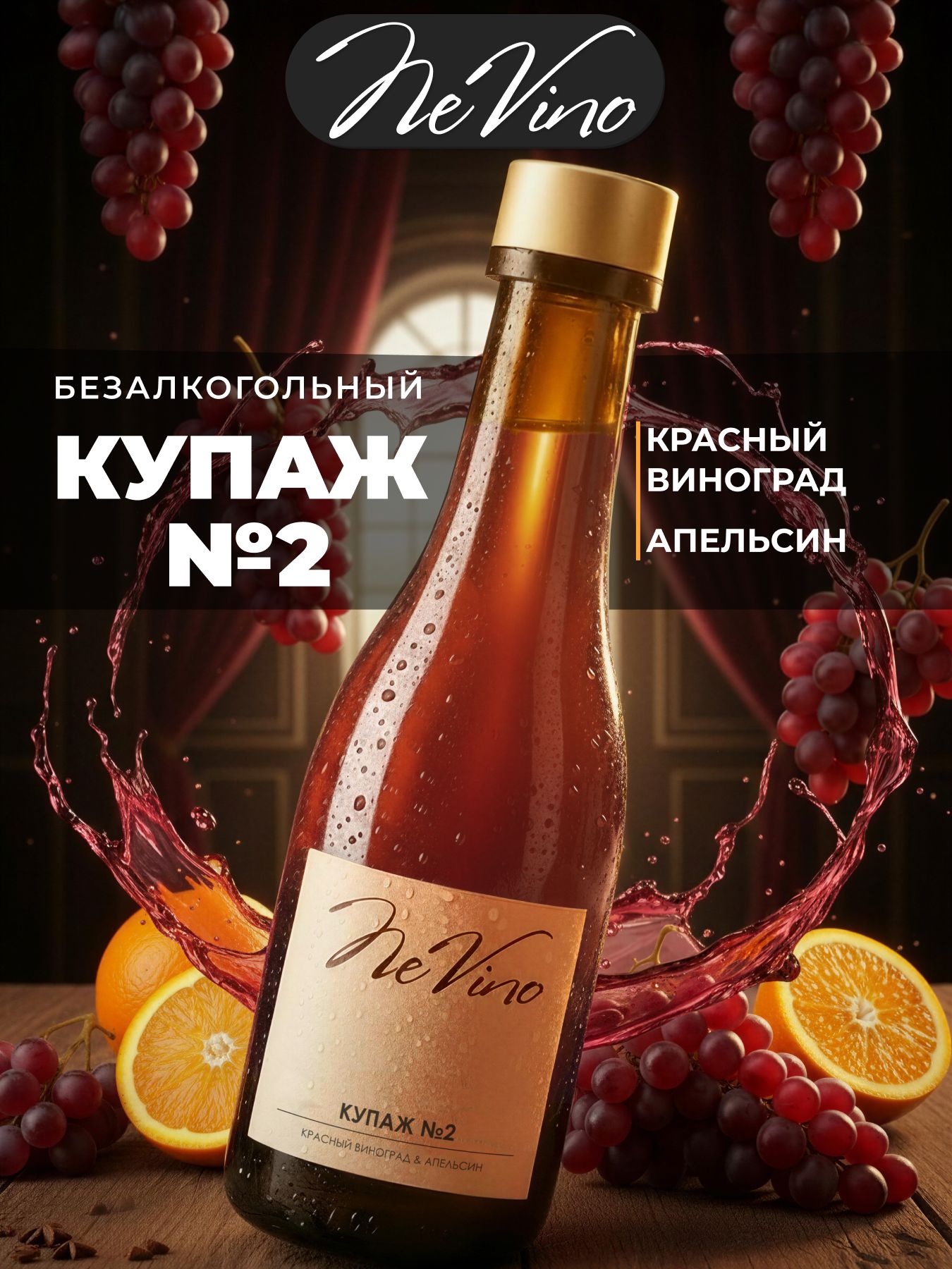 Безалкогольный купаж №2 виноград и апельсин