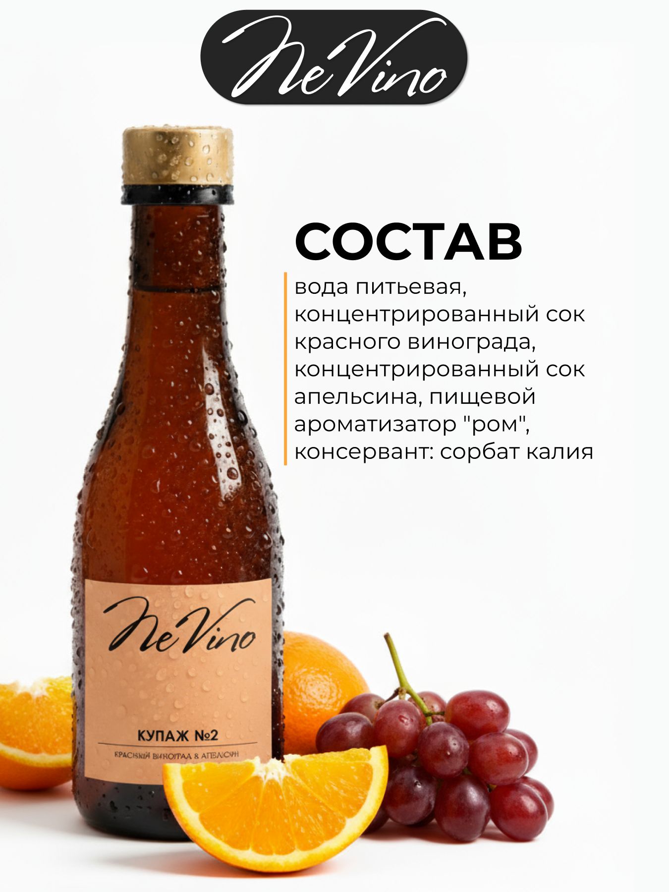 Безалкогольный купаж №2 виноград и апельсин