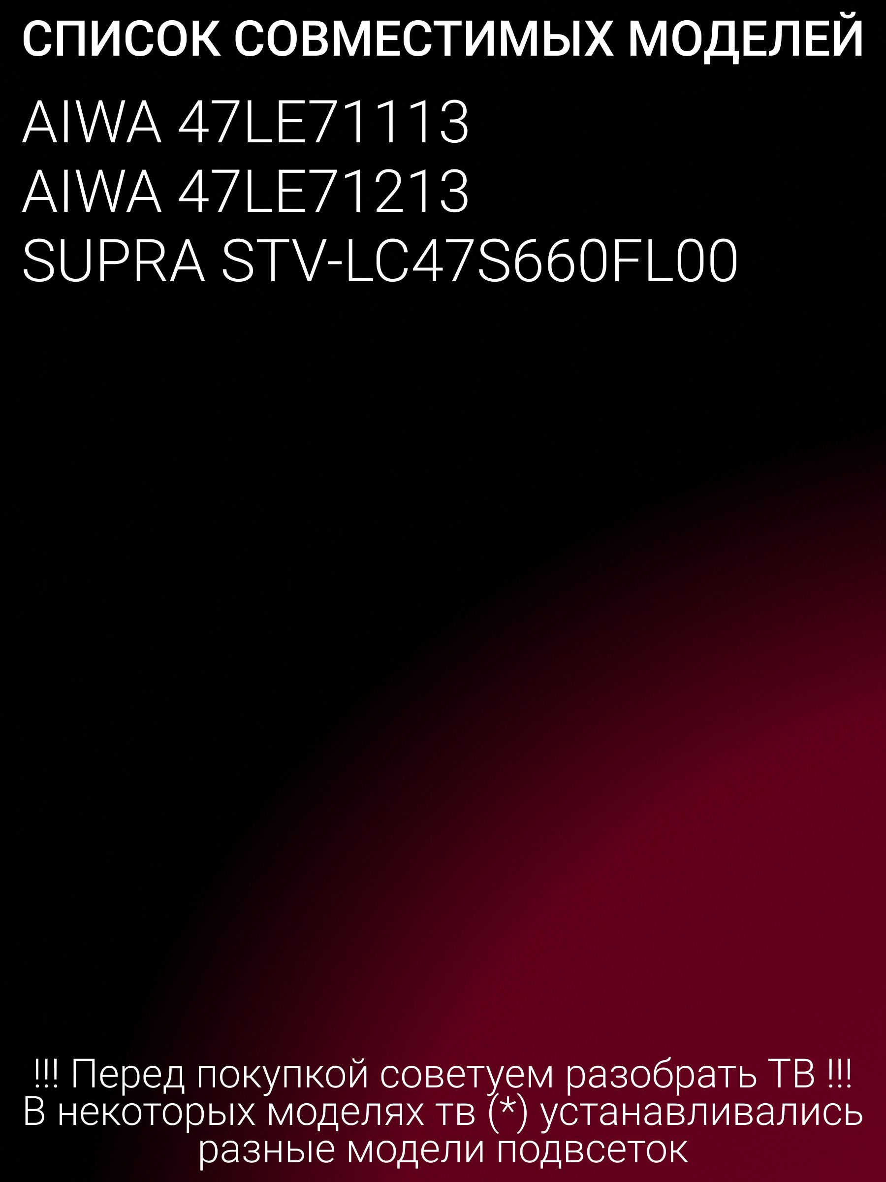 Подсветка для AIWA 47LE71113; 47LE71213; SUPRA STV-LC47S660FL00; ShineOn 2D00429