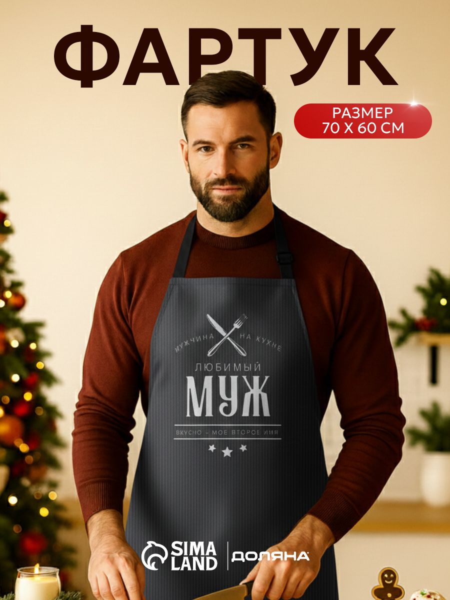Фартук кухонный мужской, 60х70 см, Любимый муж