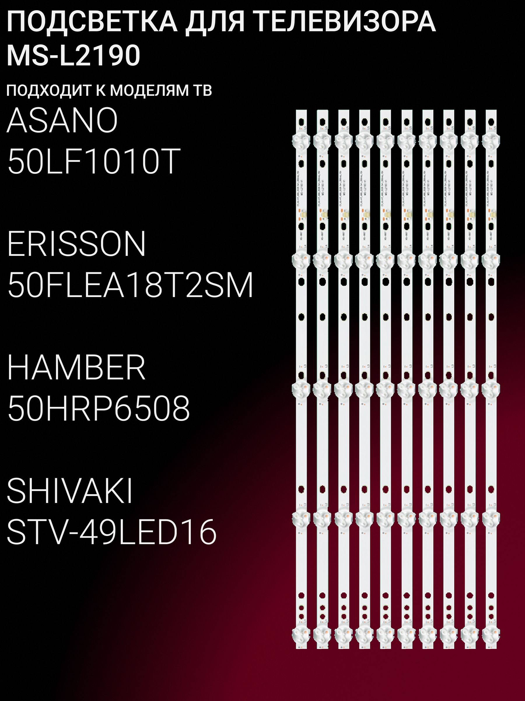 Подсветка для ASANO 50LF1010T, ERISSON 50FLEA18T2SM, HAMBER 50HRP6508, SHIVAKI STV-49LED16; MS-L2190 купить