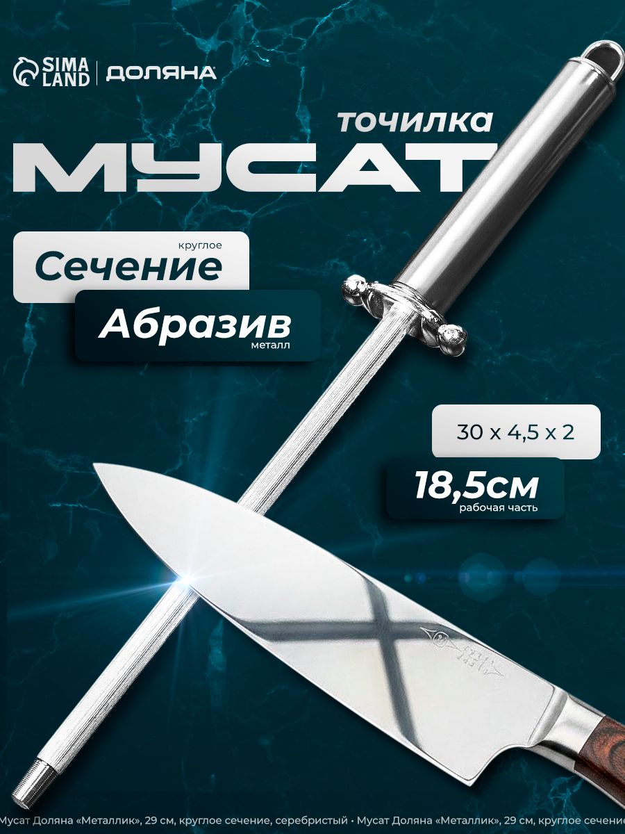 Мусат для ножей стальной, круглое сечение, длина 29 см