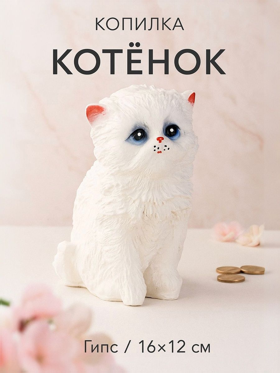 Копилка для денег, 16х12, белая, гипс "Котёнок"