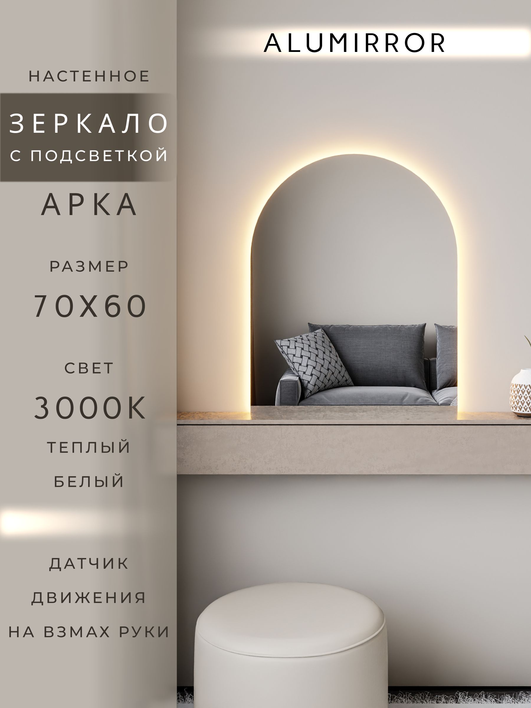 Зеркало настенное теплый свет 3000К арочное с подсветкой М5 ALUMIRROR