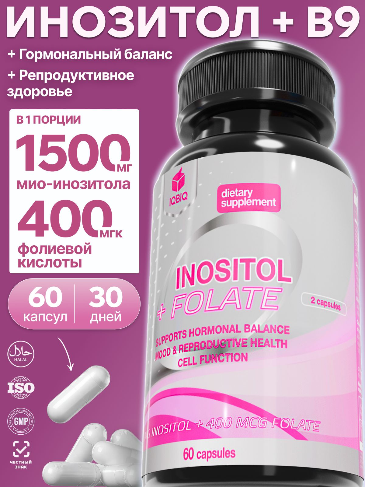 INOSITOL, IQBIQ, инозитол для женского здоровья и баланса гормонов, витамины для женщин, 60 капсул