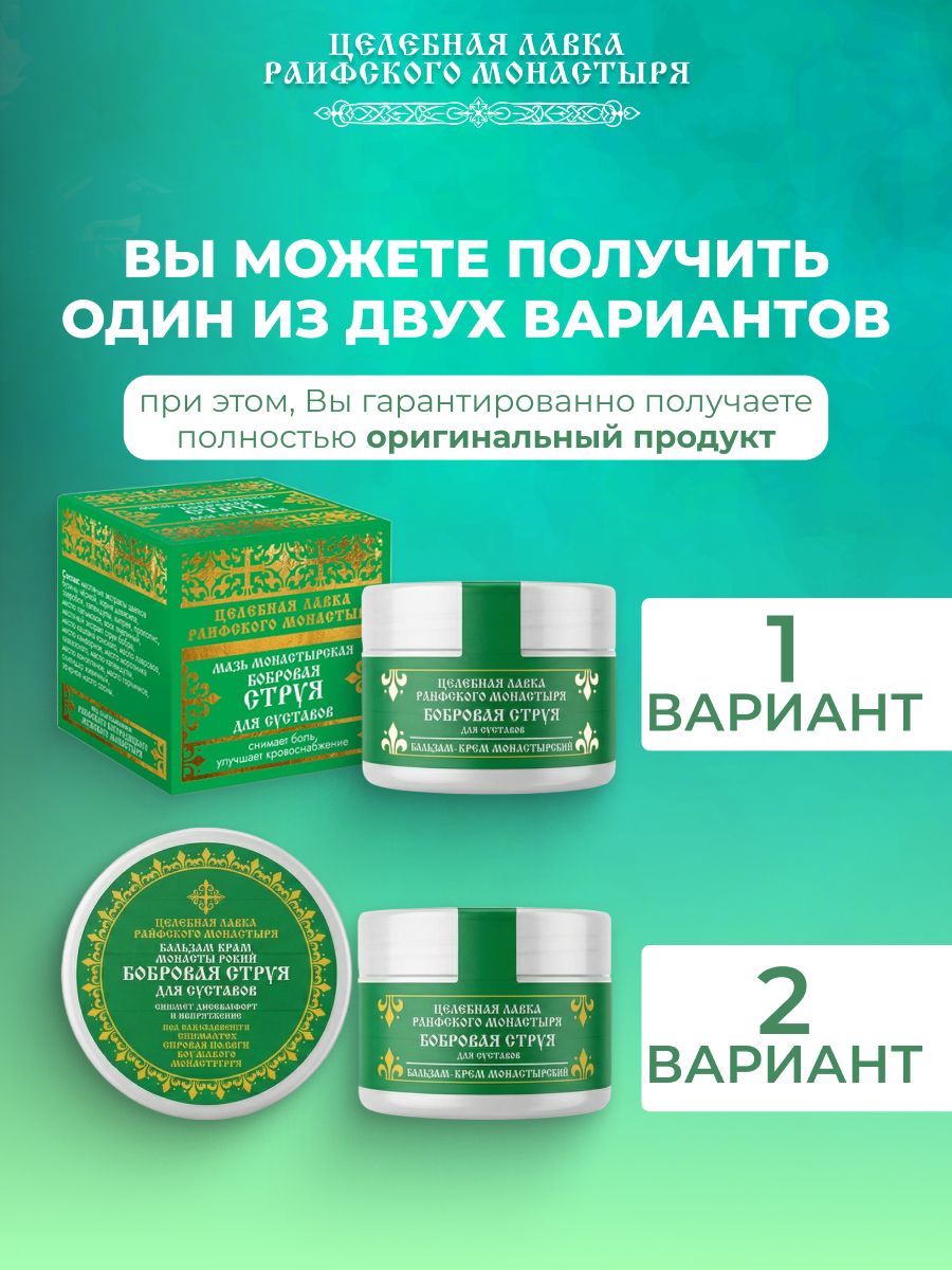 Мазь бобровая струя для суставов 150 мл