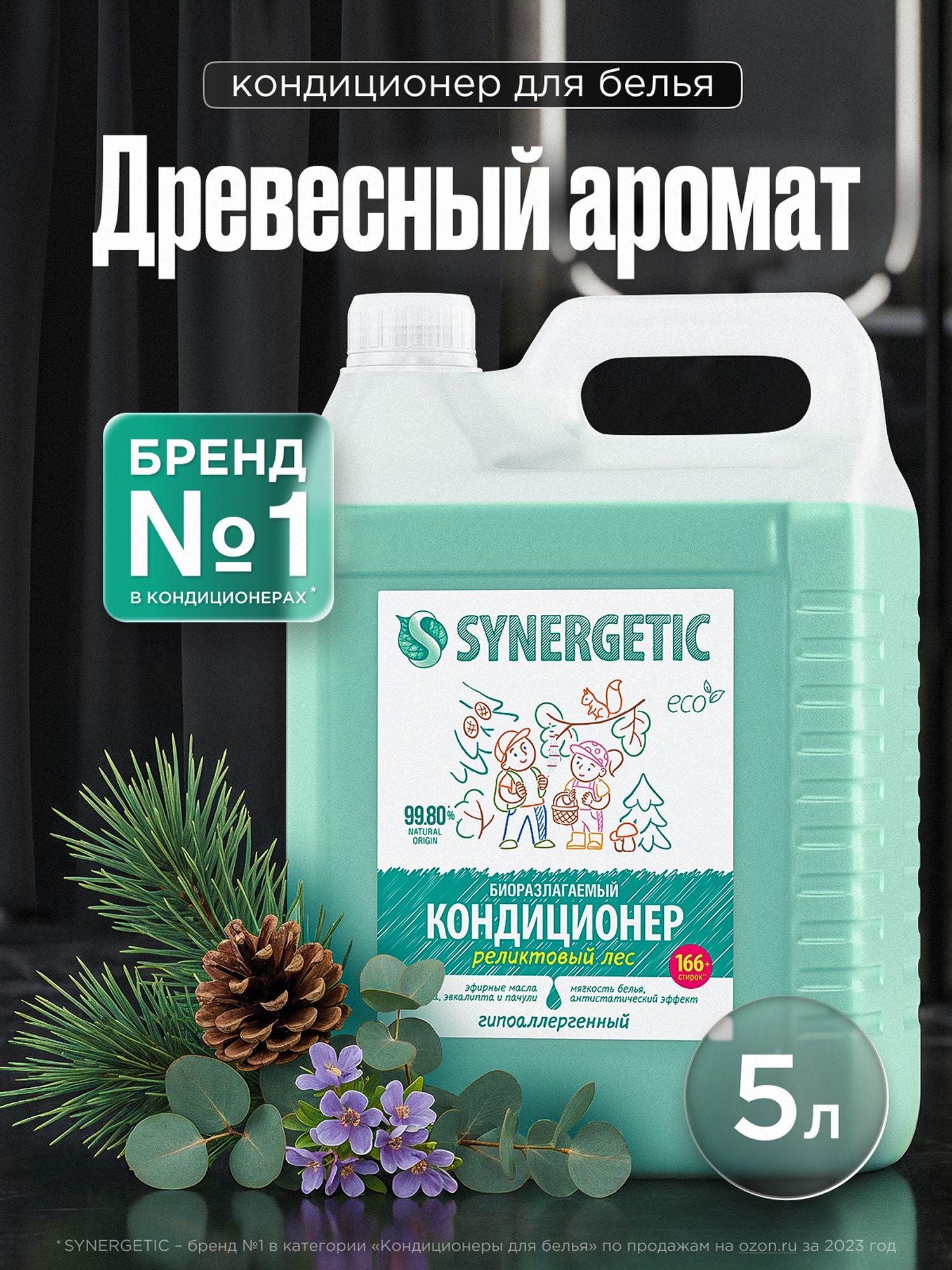 Кондиционер-ополаскиватель для белья SYNERGETIC "Реликтовый лес" 5л, 165 стирок, гипоаллергенный, эко, для всех типов тканей