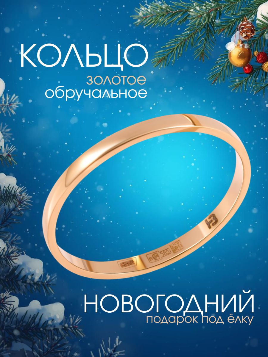 Кольцо золотое 585, обручальное