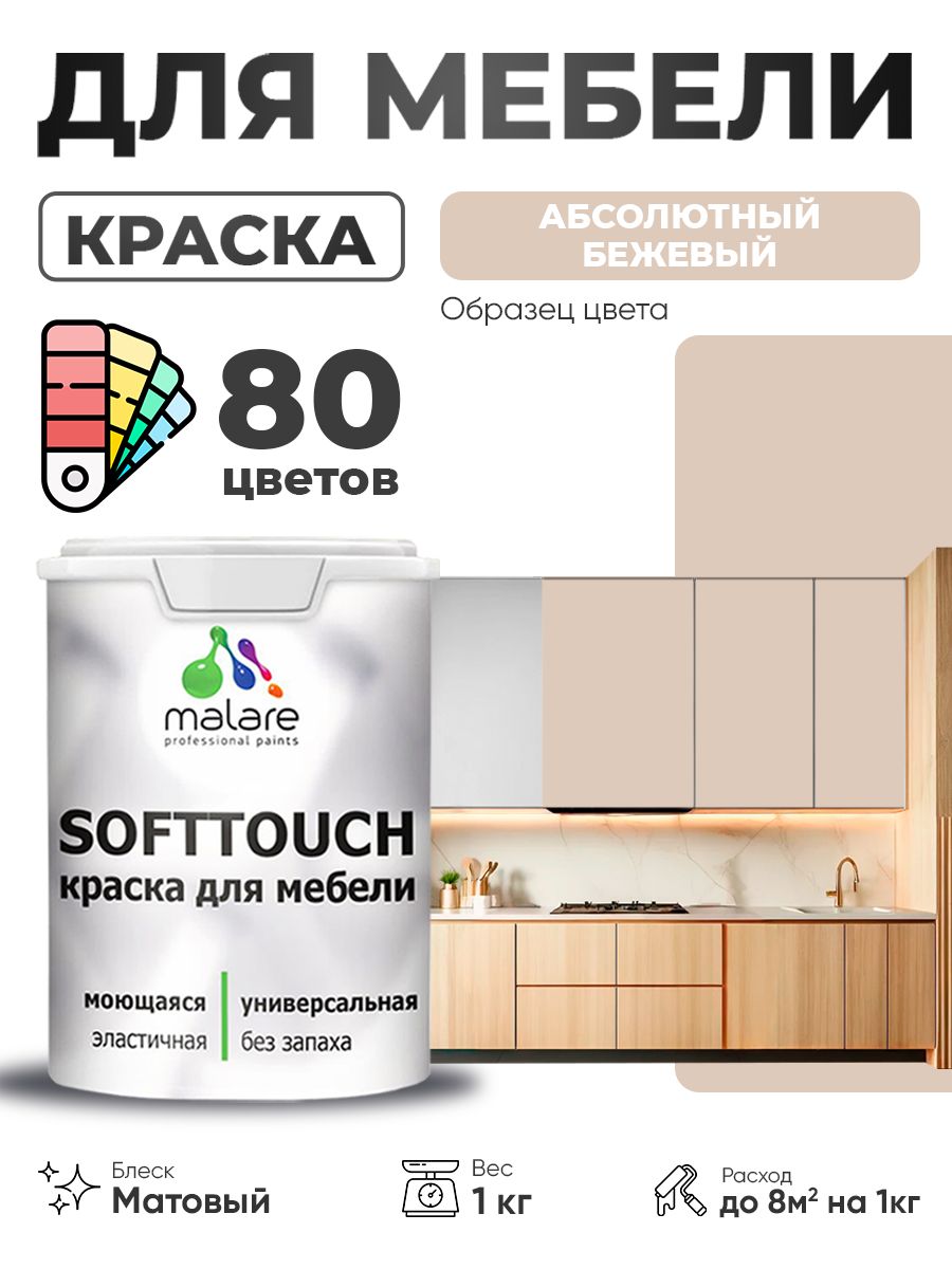 Акриловая краска для мебели Malare SoftTouch для кухонных фасадов для дерева и МДФ, моющаяся быстросохнущая, матовая, абсолютный бежевый, 1 кг