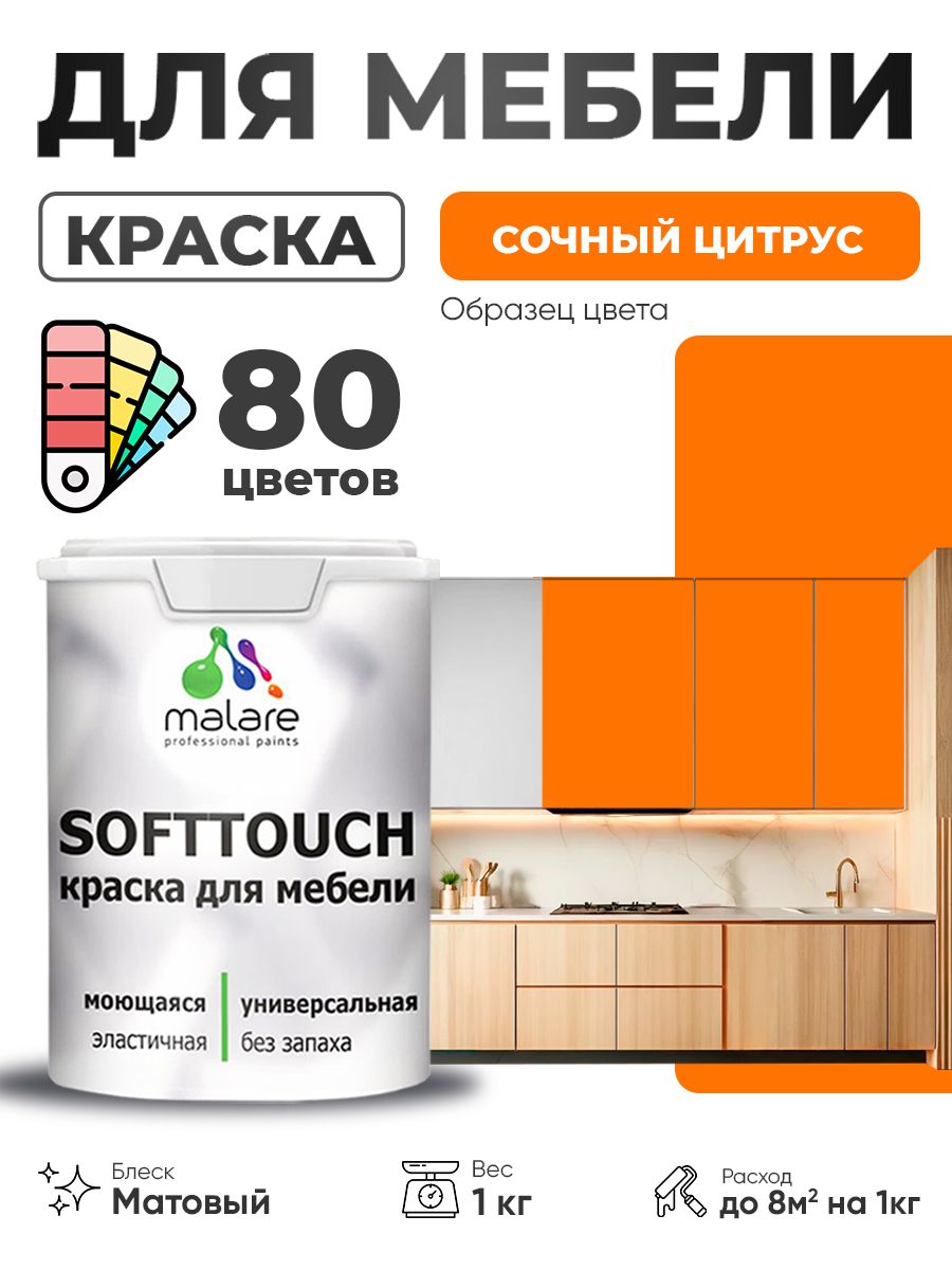 Акриловая краска для мебели Malare SoftTouch для кухонных фасадов для дерева и МДФ, моющаяся быстросохнущая, матовая, сочный цитрус, 1 кг.