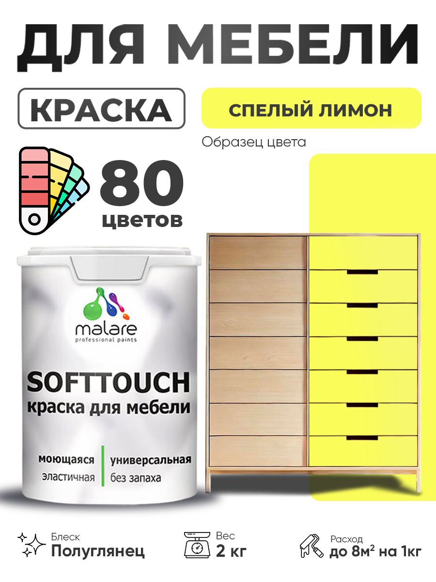 Резиновая краска для мебели Malare SoftTouch для кухонных фасадов для дерева и МДФ, моющаяся быстросохнущая, полуглянцевая, cпелый лимон, 2 кг