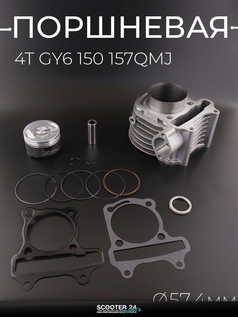 Поршневая группа (ЦПГ) на китайский скутер 4T GY6 150 (тефлон) "T ммP"