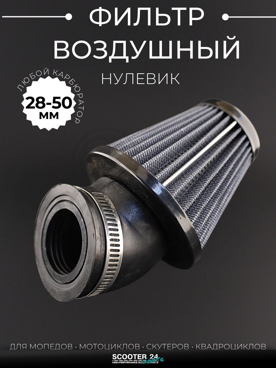 Фильтр воздушный (нулевик) d35/42/48/50 косой, открытый #2201 (серый) универсальный на скутер мотоцикл и мопед / питбайк и квадроцикл