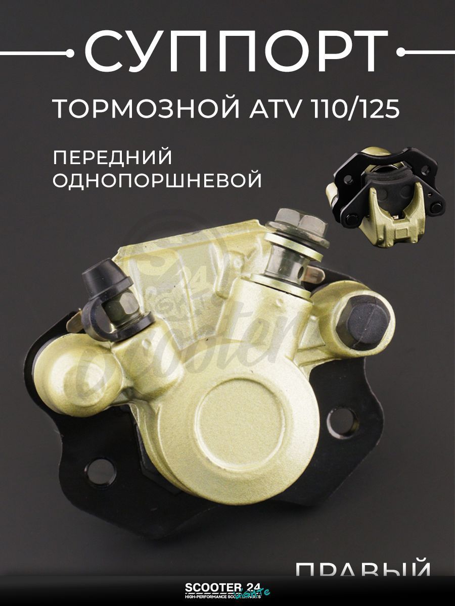 Суппорт тормозной дисковый передний однопоршневой, правый на квадроцикл ATV / АТВ 110 / 125 кубов "BEEZMOTO"