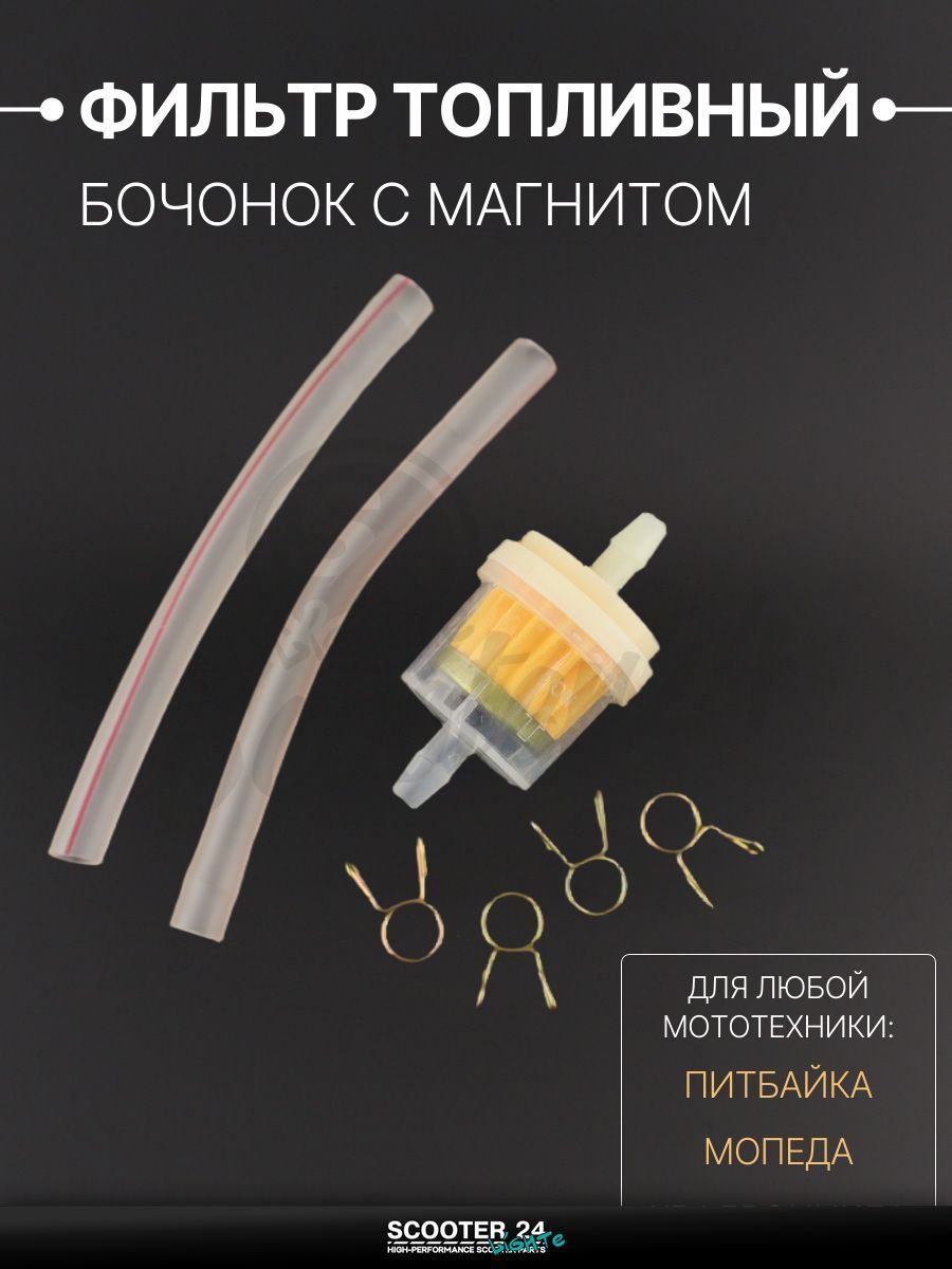 Фильтр топливный для мототехники универсальный с магнитом, бочонок D-32, шланги d6, хомуты, прозрачный