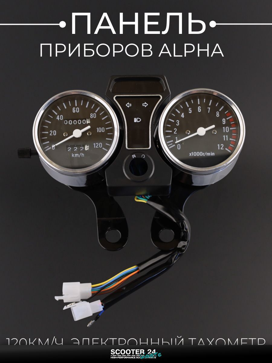 Панель приборов в сборе на мопед и мотоцикл Alpha / Альфа (120 км / ч, электронный тахометр) "BooBa" mod:B