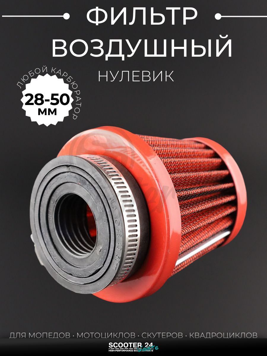 Фильтр воздушный (нулевик) d28/35/42/48/50 прямой, открытый #2200 (красный) универсальный на скутер мотоцикл и мопед / питбайк и квадроцикл
