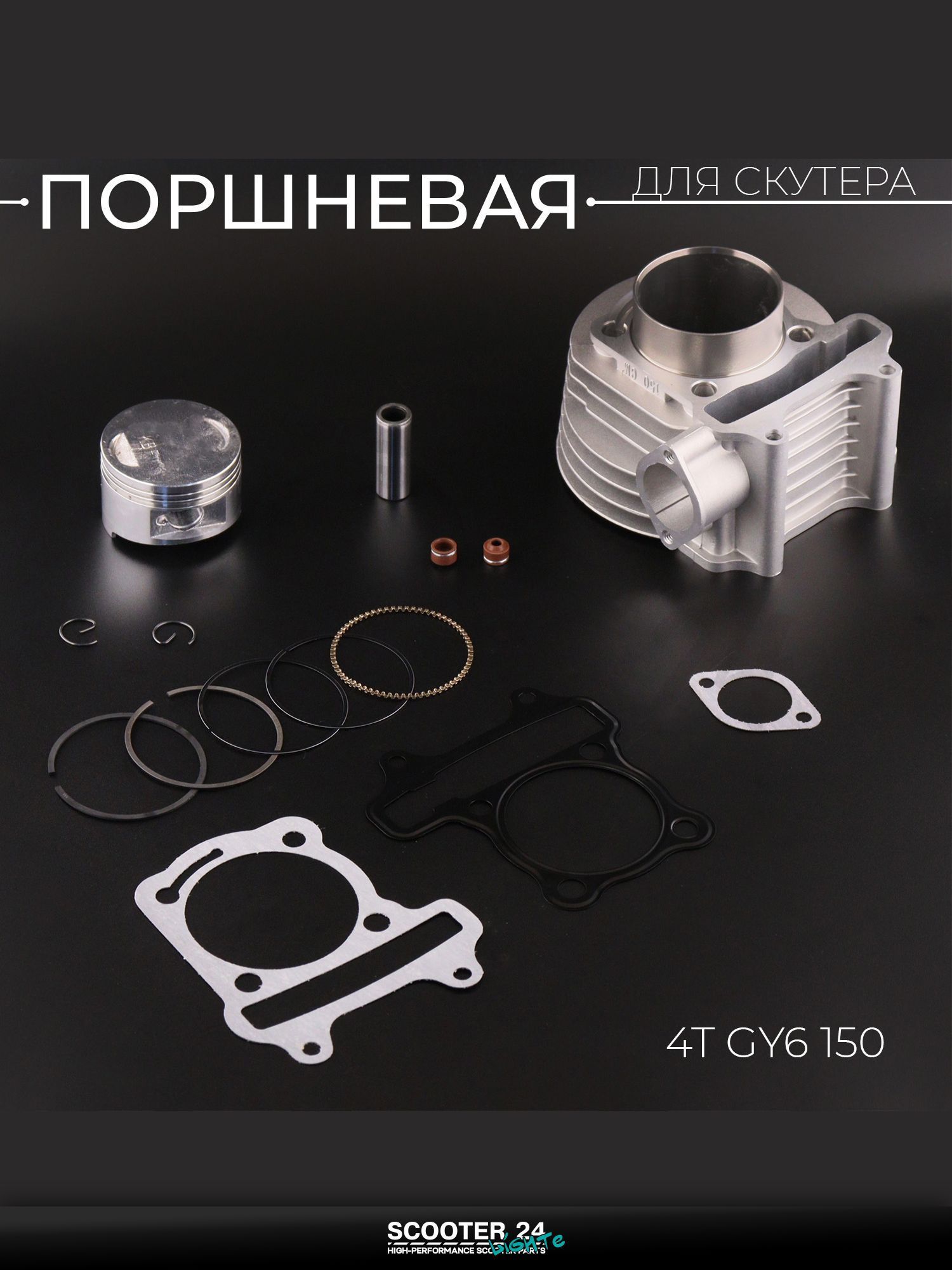 Поршневая группа (ЦПГ) на китайский скутер 4T GY6 150 ( 57.4) "BEEZMOTO"