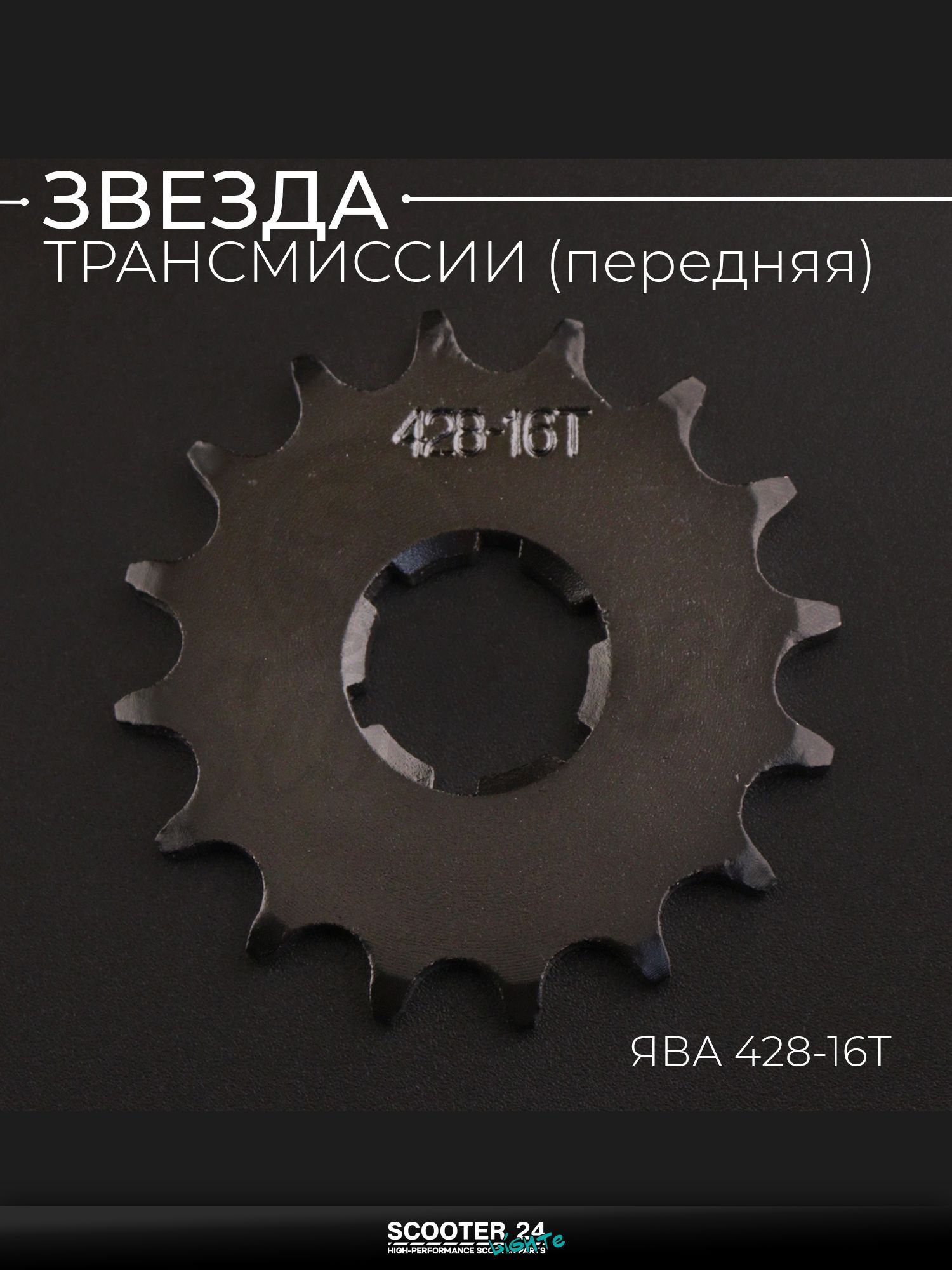 Звезда трансмиссии передняя на мотоцикл ЯВА 428-16T "DGH"