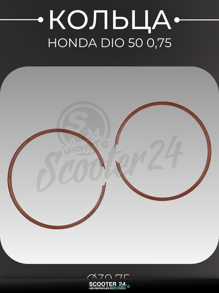 Кольца комплект на мотоцикл, мопед и скутер Honda DIO / Хонда Дио, Такт, Джорно 50 0,75 ( 39,75) "KOSO"