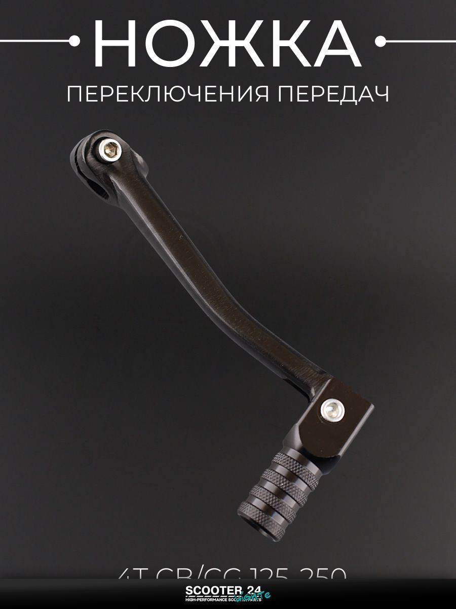 Ножка переключения передач на китайский 4T мотоцикл и мопед CB/CG 125-250 (стайлинговая) (черная) "RIDE IT" (mod:2)
