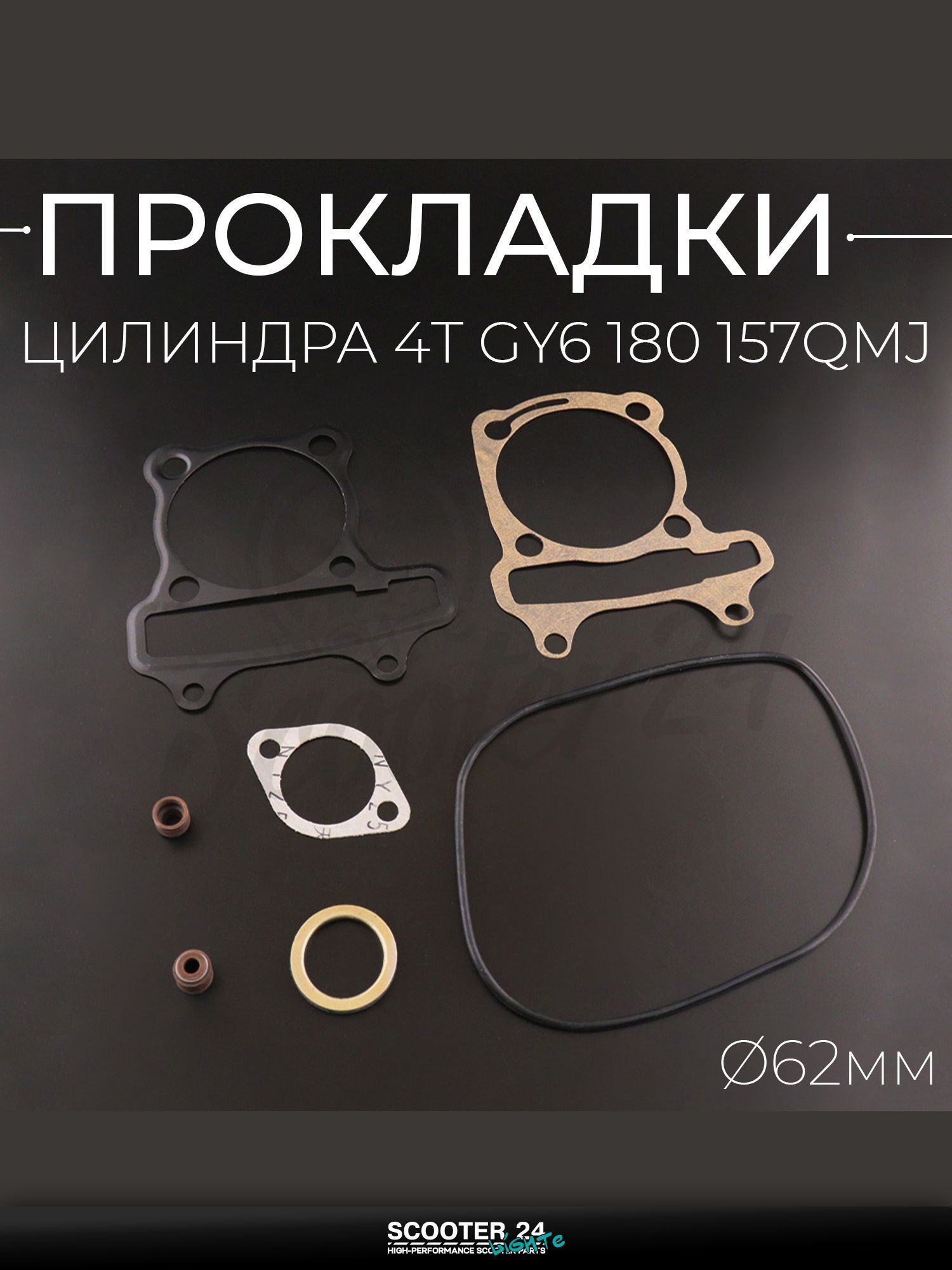 Прокладки цилиндра (набор) на китайский скутер 4T GY6 180 62 мм (mod:C) "MAX GASKETS"