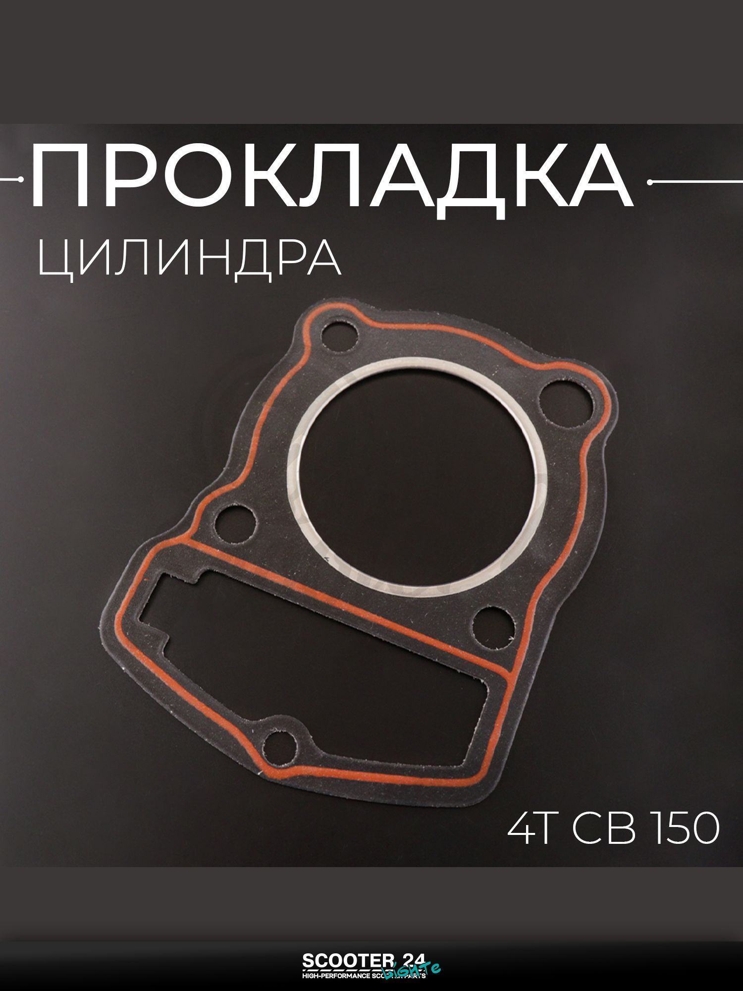 Прокладка цилиндра на китайский 4T мотоцикл и скутер CB 150 кубов "BEEZMOTO"