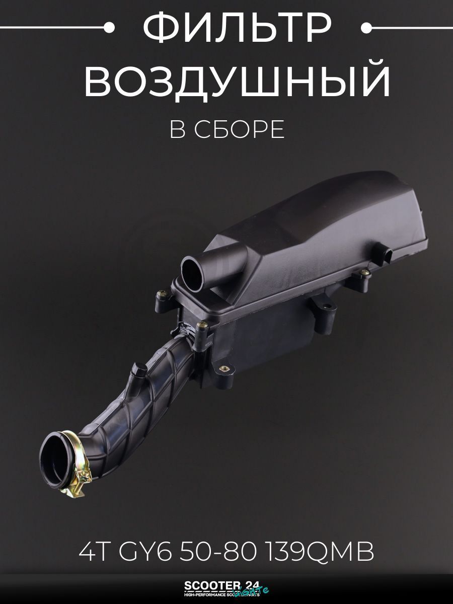 Фильтр воздушный на китайский скутер (в сборе) 4T GY6 50-80 (12-14 колеса, поролон) (139QMB) "BEEZMOTO"