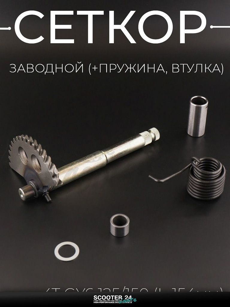Сектор заводной (полумесяц) на китайский скутер 4T GY6 с двигателем 157QMJ 125/150 (L-154 мм) (+пружина, втулка) "BEEZMOTO"