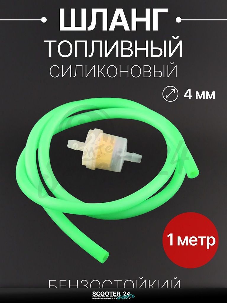 Шланг топливный 4 мм, 1 метр для мототехники универсальный (зеленый, + фильтр) "BEEZMOTO"