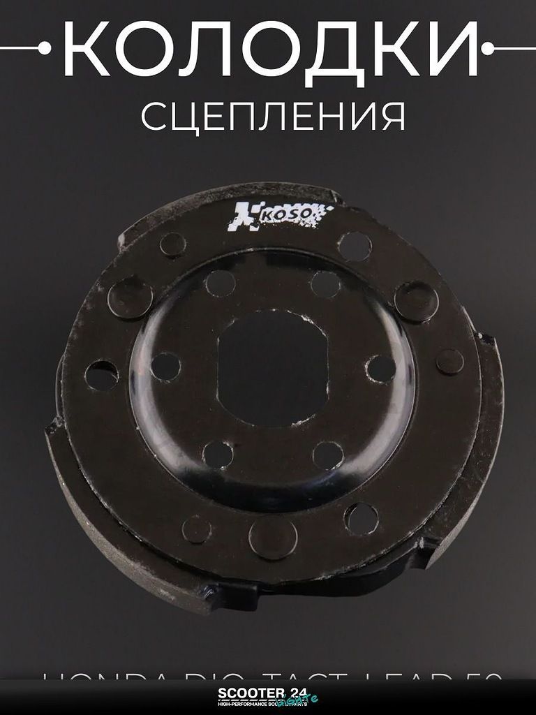 Колодки сцепления (тюнинг) на мотоцикл / мопед / скутер Honda DIO, TACT, LEAD 50 кубов / Хонда Дио, Такт, Лид "KOSO"