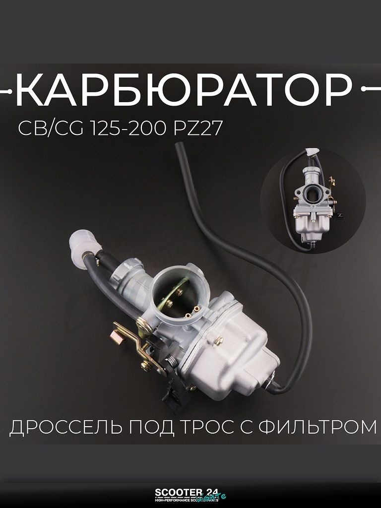 Карбюратор на китайский мотоцикл / эндуро / мопед CB / CG 125-200 PZ27 (дроссель под трос, с фильтром) "T ммP"