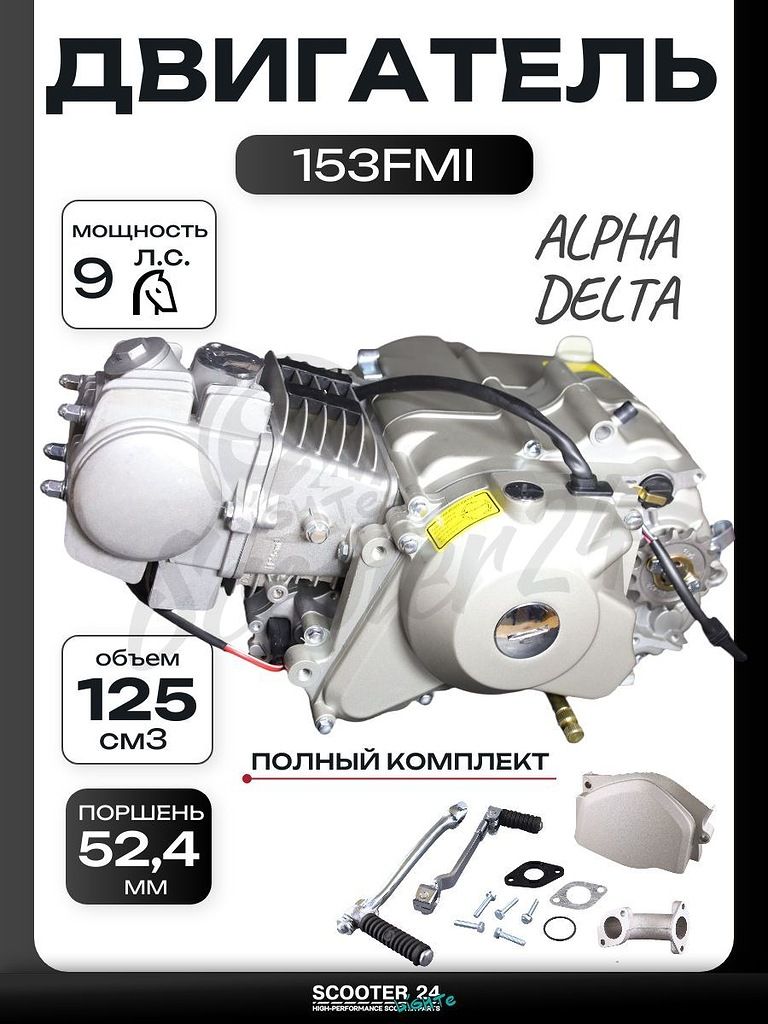 Двигатель на мопед и мотоцикл на мотоцикл и мопед Alpha, Delta / Альфа Дельта / Альфа Дельта 125 кубов (МКПП 153FMI, алюминиевый цилиндр, ниж. электростартер)