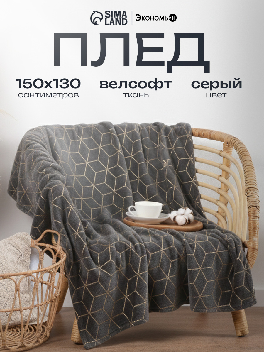 Плед велсофт 180x200 см, Паутина