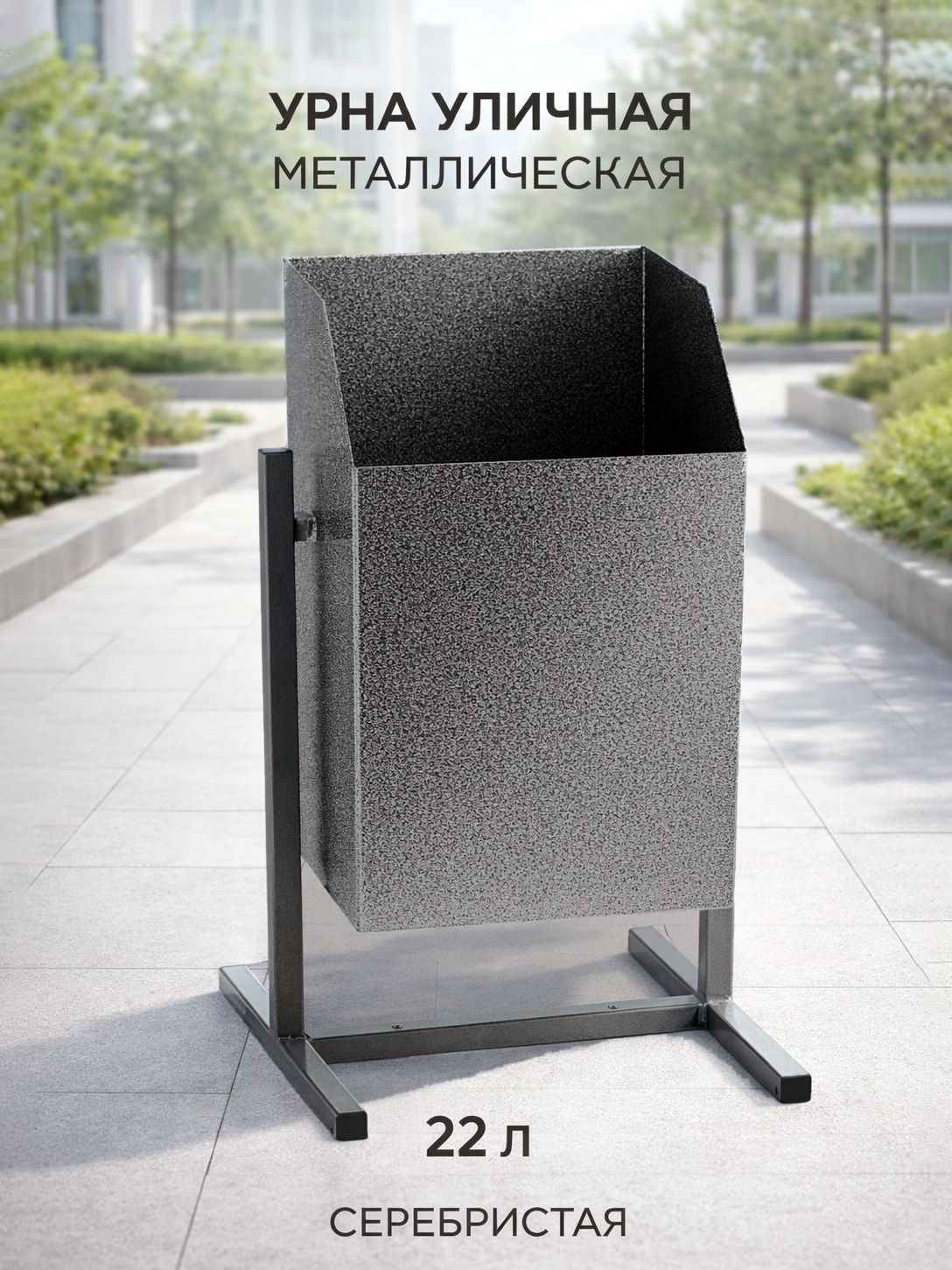 Урна уличная, металлическая 22 л, серебристая / урна для мусора уличная