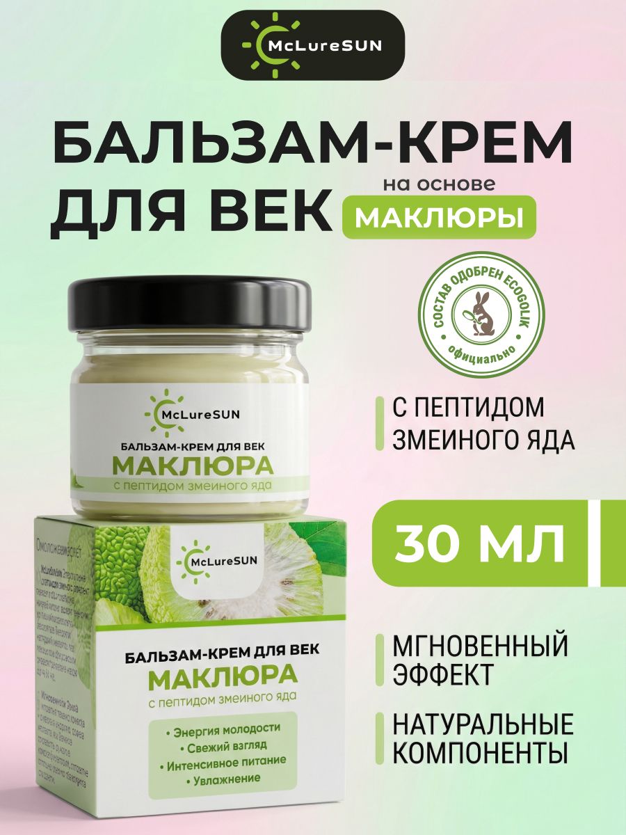 McLureSun Бальзам-крем для век от отеков с маклюрой и пептидом змеиного яда, 30 мл
