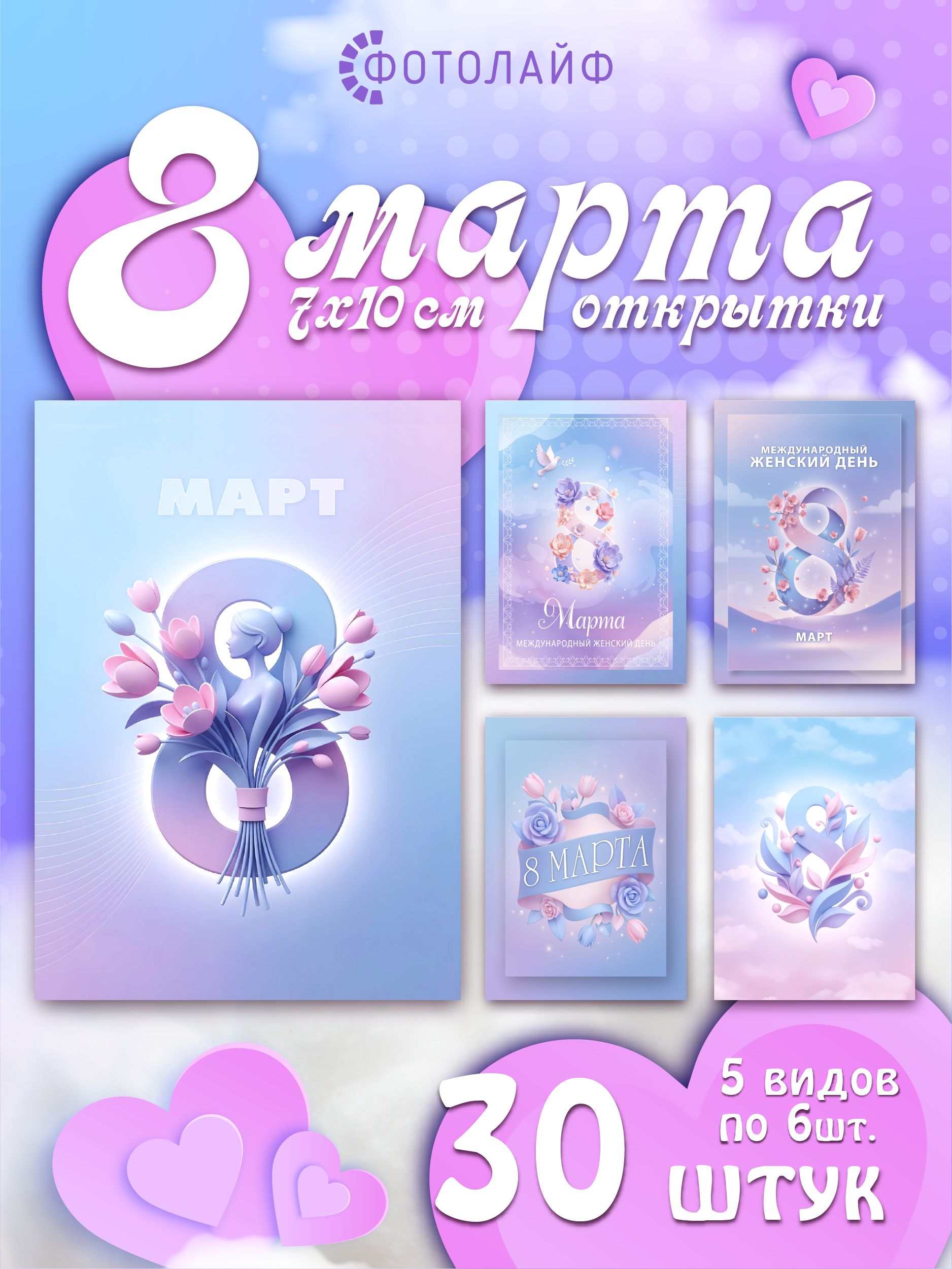 Набор мини-открыток на 8 марта, 7х10 см, 30 штук в комплекте