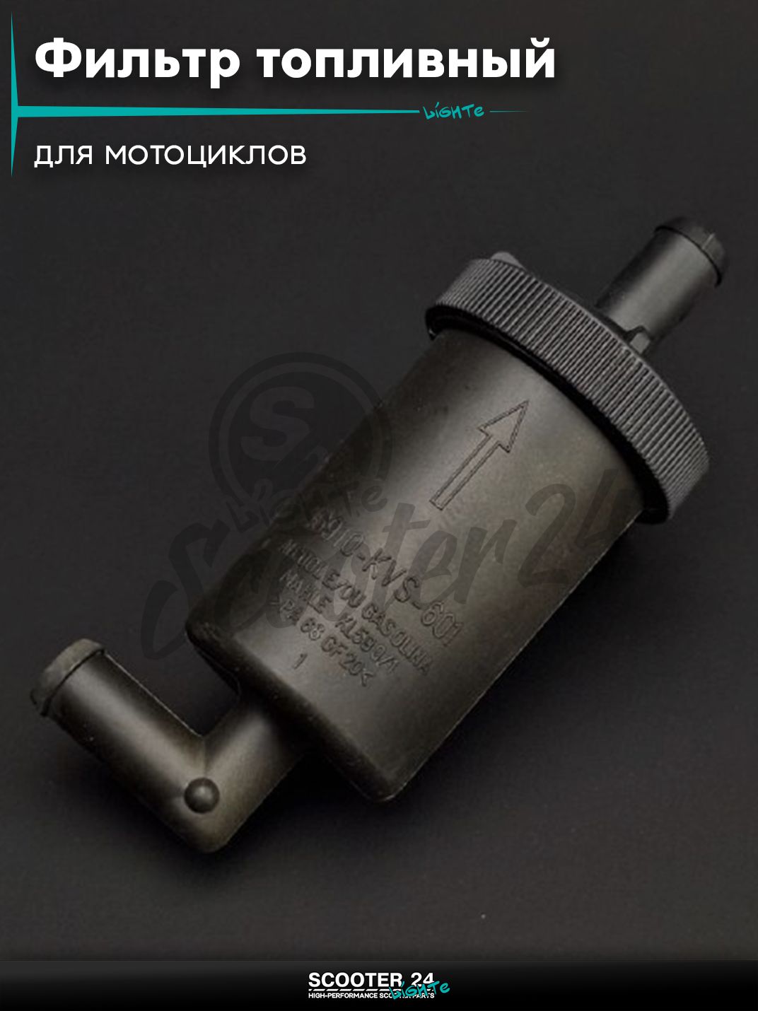 Фильтр топливный d10, D42, L100 пластиковый элемент, разборной #KY-B-139 универсальный на мотоцикл / питбайк и скутер / эндуро квадроцикл