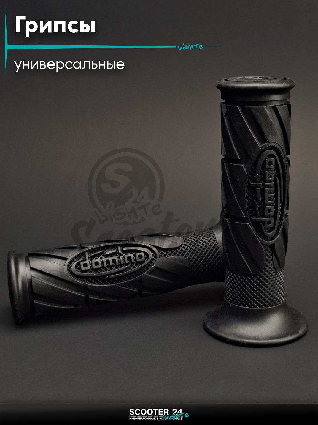 Грипсы (ручки руля) универсальные #11 "DOMINO" (черные) на мотоцикл / питбайк и скутер / эндуро квадроцикл