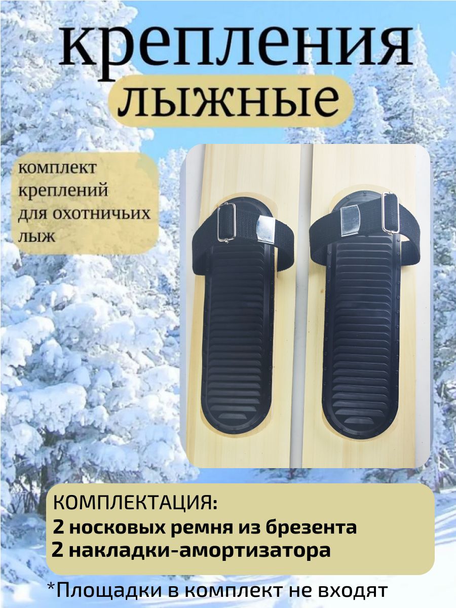 Крепление для охотничьих лыж