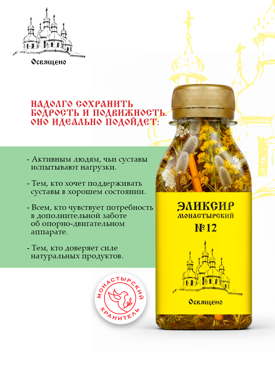 Эликсир Монастырский №12 для суставов
