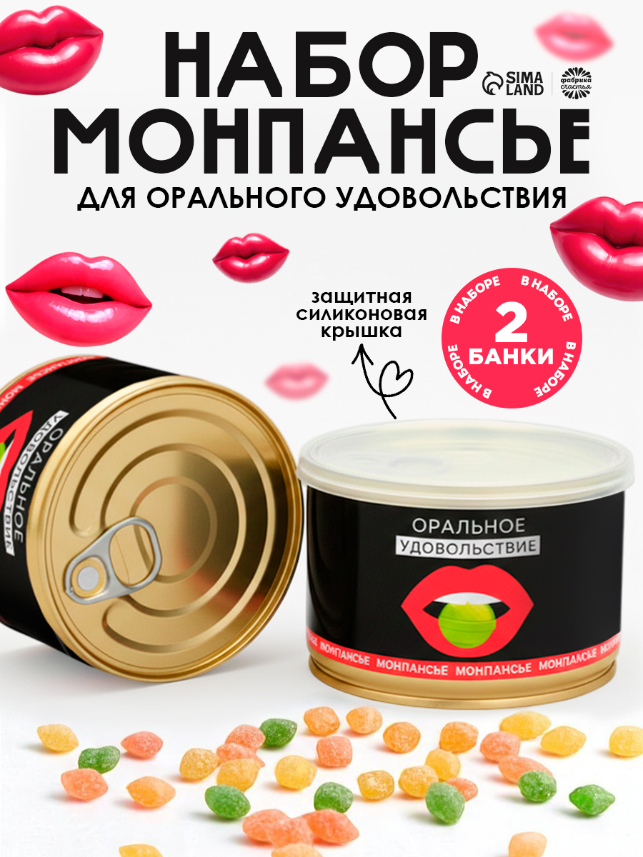 Монпансье леденцы в подарок "Оральное удовольствие" на 8 марта 2 шт, 200 г