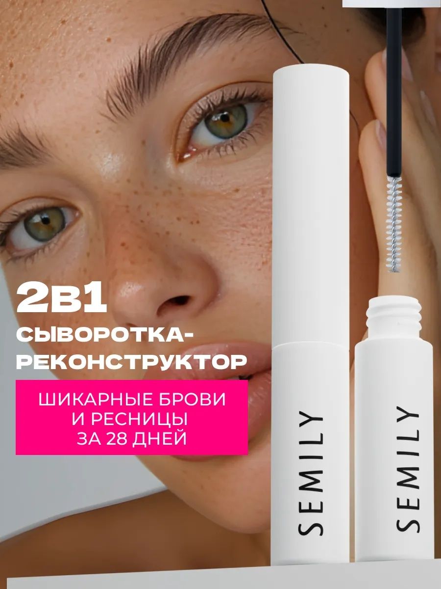 Сыворотка для роста ресниц и бровей Semily укрепляющая и восстанавливающая, 5 мл