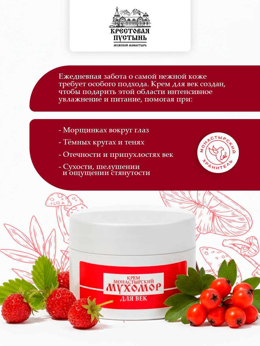 Крем для век Мухомор увлажнение