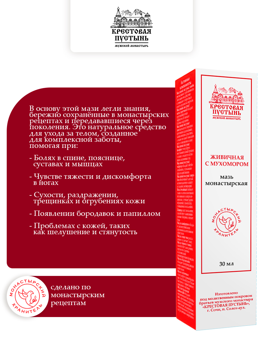 Мазь "Живичная с мухомором" монастырская 30 мл, Бизорюк