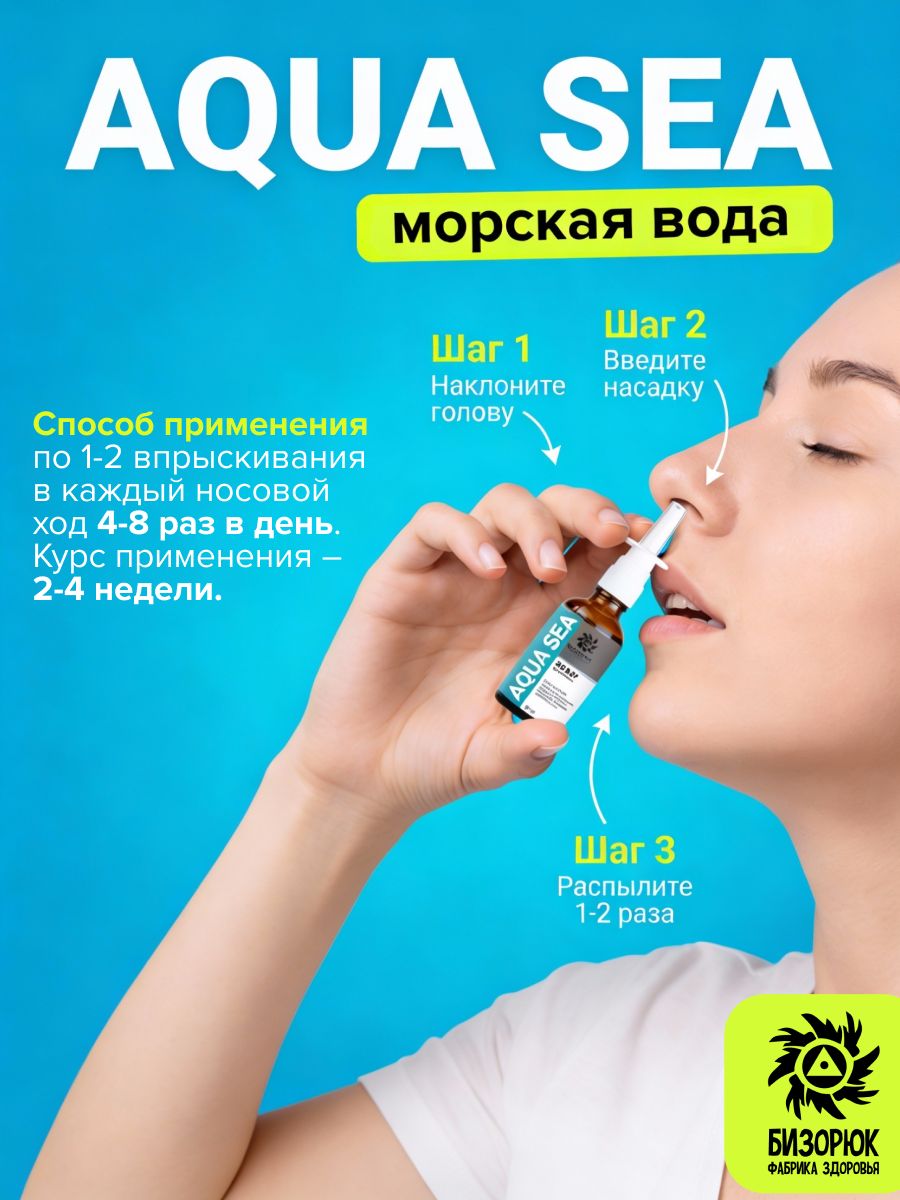 Спрей назальный морская вода Aqua Sea