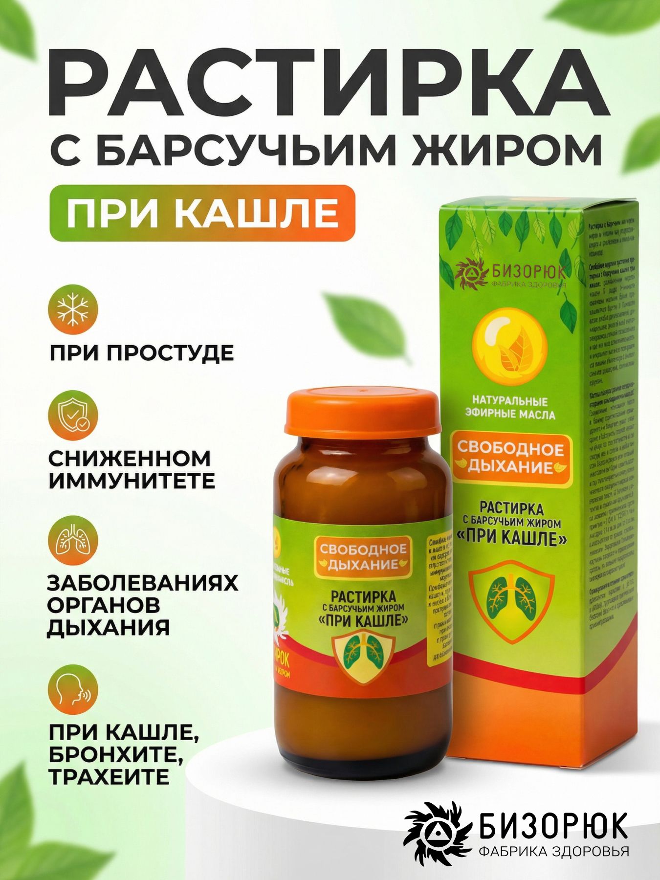 Растирка свободное дыхание с барсучьим жиром при кашле