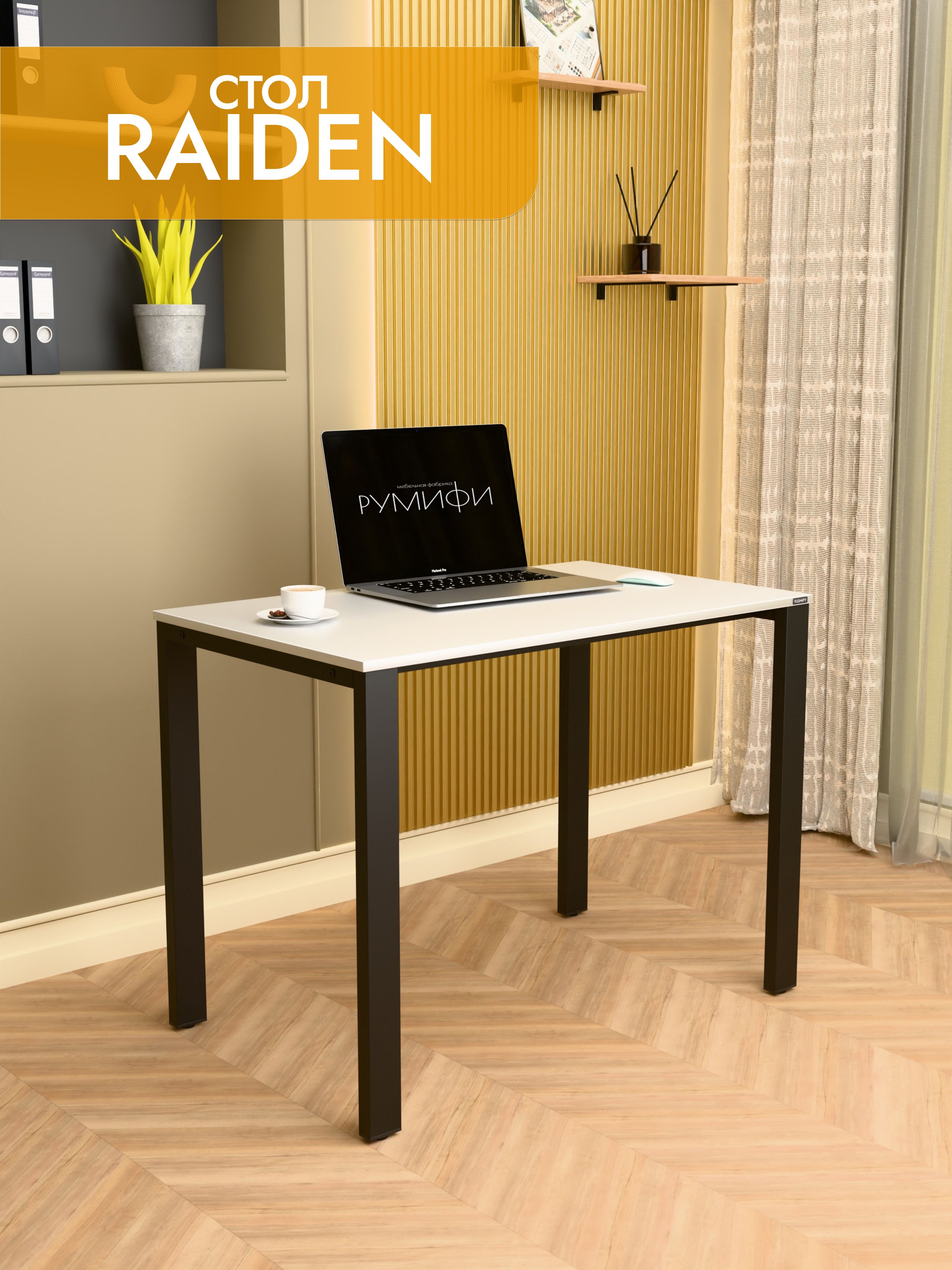 Офисный стол RAIDEN