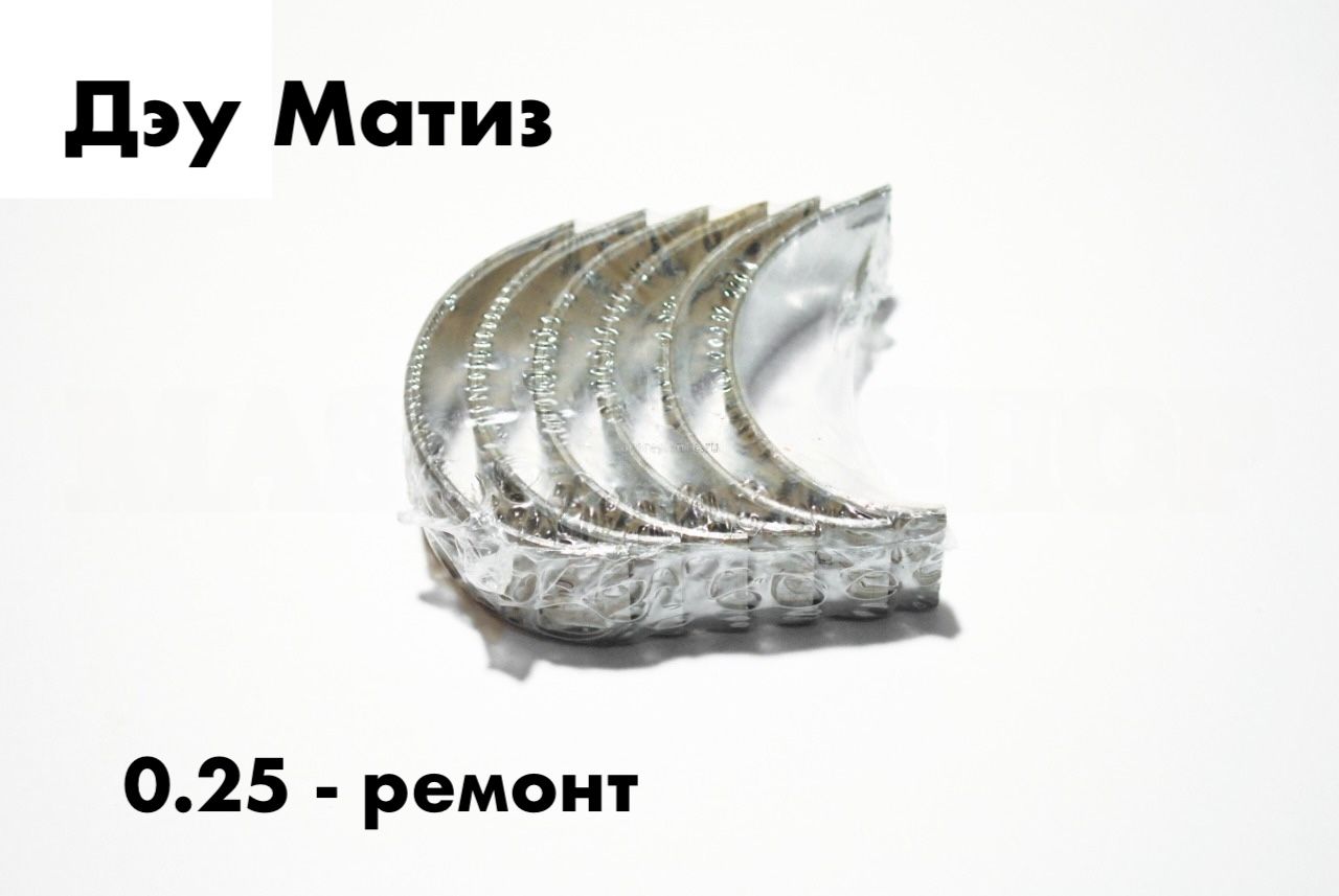 Вкладыши шатунные Дэу Матиз (0.25 - ремонт)