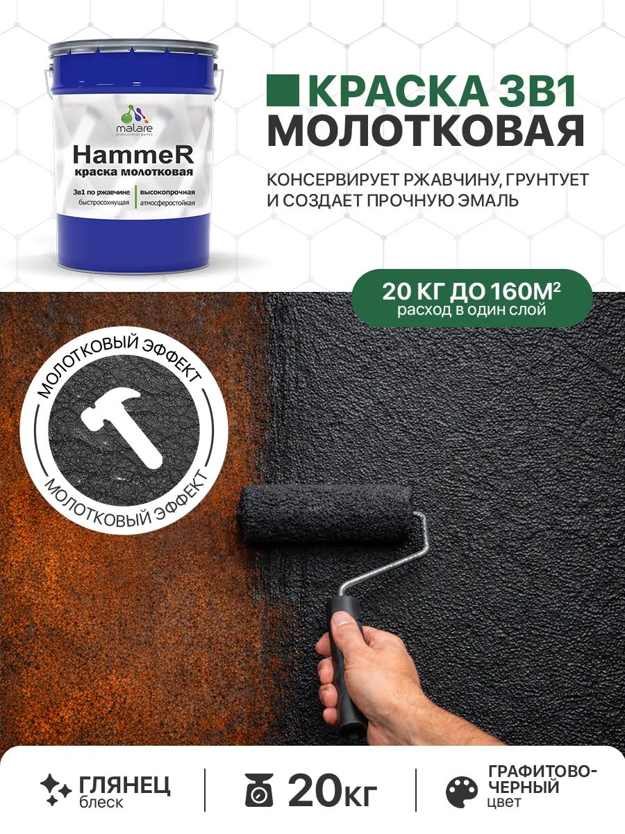 Молотковая краска по металлу Malare Hammer Грунт-Эмаль 3 в 1 по ржавчине для наружных работ быстросохнущая антикоррозийная износостойкая глянцевая, черный, 20 кг
